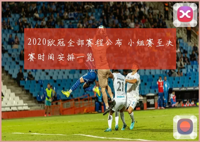2020欧冠全部赛程公布 小组赛至决赛时间安排一览