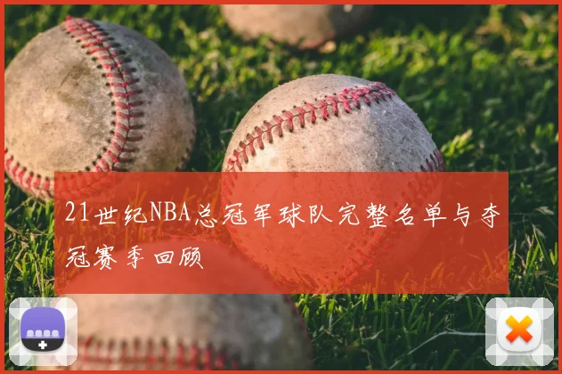 21世纪NBA总冠军球队完整名单与夺冠赛季回顾