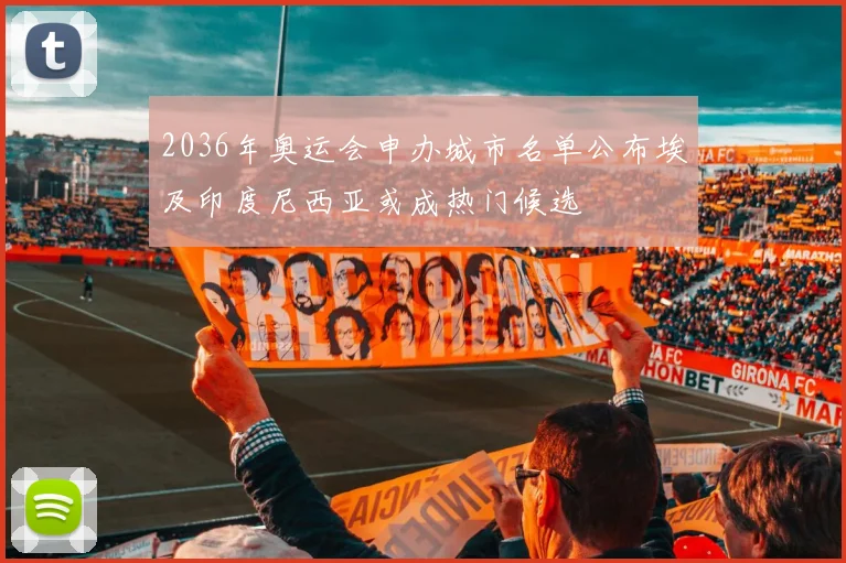 2036年奥运会申办城市名单公布埃及印度尼西亚或成热门候选