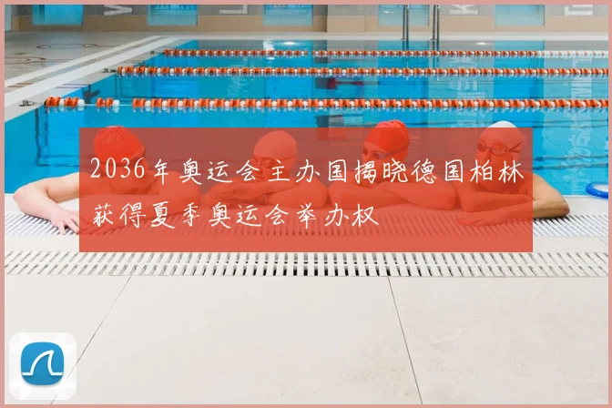 2036年奥运会主办国揭晓德国柏林获得夏季奥运会举办权