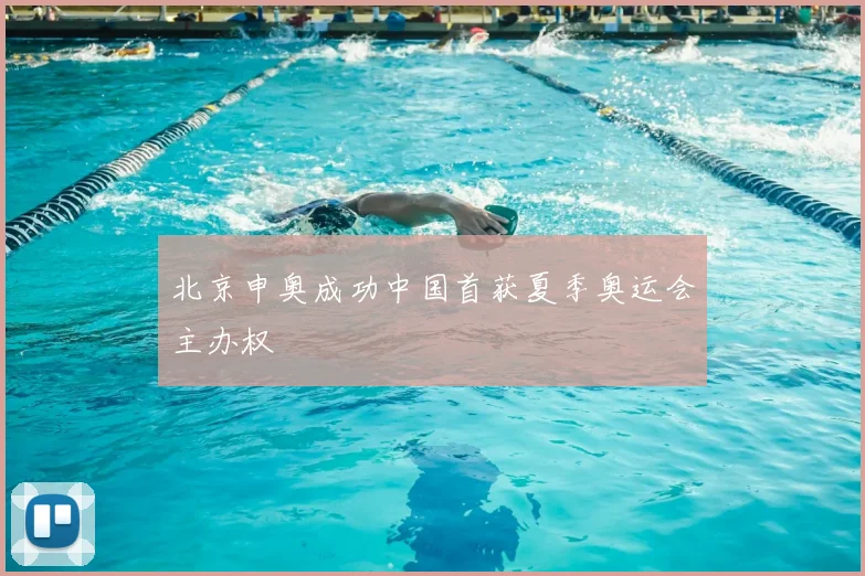 北京申奥成功中国首获夏季奥运会主办权