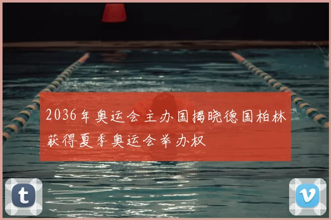 2036年奥运会主办国揭晓德国柏林获得夏季奥运会举办权