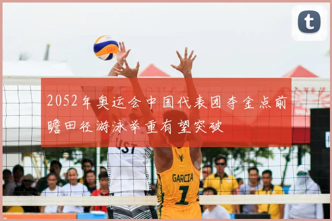 2052年奥运会中国代表团夺金点前瞻田径游泳举重有望突破